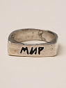 Кольцо из нейзильбера с надписью «Мир», превью фото 1