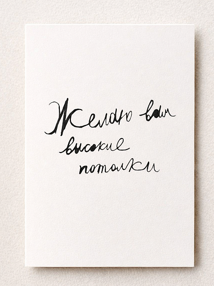 Открытка Антон тут рядом с надписью «Желаю вам высокие потолки», А6, белая, фото 1.