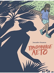 Призрачное лето