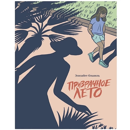 Призрачное лето, фото 1.