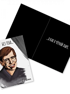 Открытка «Без тебя... С. Хокинг»