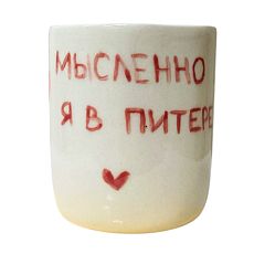 Стакан ручной работы «Мысленно я в Питере», полуфарфор, 150 мл