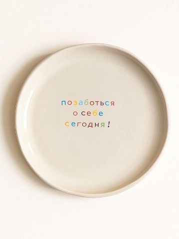 Тарелка ручной работы Йеллоускуп «Позаботься о себе сегодня!», керамика, фото 1.