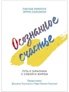 Осознанное счастье. Путь к гармонии с собой и миром