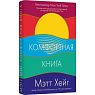 Подарочный набор c книгой «Комфортная книга» и сладостями, превью фото 2