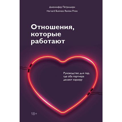 Отношения, которые работают. Руководство для пар, где оба партнера делают карьеру, фото 1.