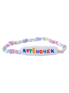 Браслет ручной работы Радость Рядом «Котёночек», полимерная глина, бисер