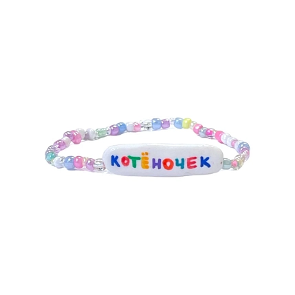 Браслет ручной работы Радость Рядом «Котёночек», полимерная глина, бисер, фото 1.