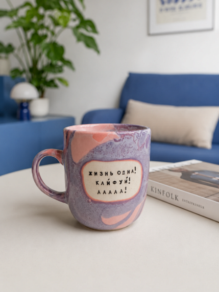 Кружка ручной работы Тата вытворяет/NF ceramics «Жизнь одна! Кайфуй! ААА!», фиолетовая, керамика, 450 мл, фото 4.