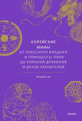 Корейские мифы. От Небесного владыки и принцессы Пари до королей-драконов и духов-хранителей, фото 1.