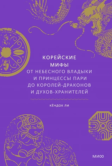 Корейские мифы. От Небесного владыки и принцессы Пари до королей-драконов и духов-хранителей, фото 1.