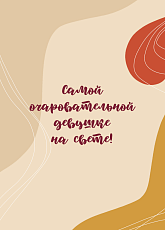 Открытка «Самой очаровательной девушке»