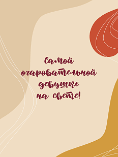 Открытка «Самой очаровательной девушке»