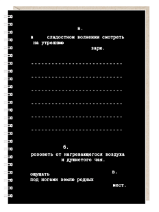 Ежедневник «В сладостном волнении смотреть на утреннюю зарю», А5