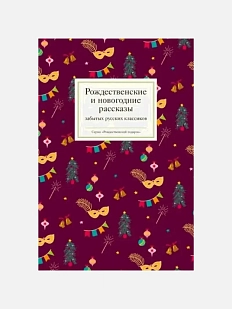Рождественские и новогодние рассказы забытых русских классиков