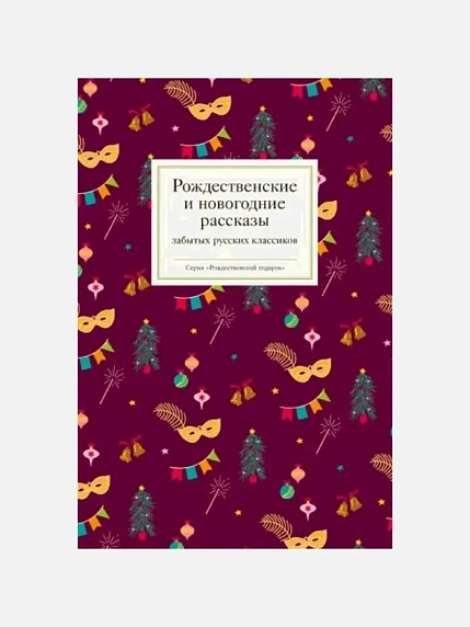 Рождественские и новогодние рассказы забытых русских классиков, фото 1.