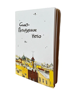 Блокнот Elizabeth Madar «Санкт-Петербургское небо», 40 листов