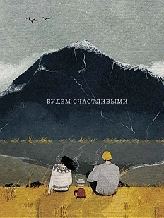 Открытка ЙЕТТИ «Будем счастливыми», А6