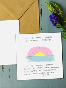 Открытка Лены Генч «Я не умею говорить о нежных чувствах (закат)», квадратная