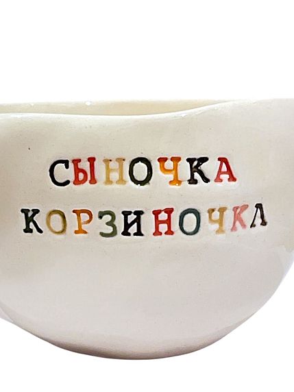 Кружка ручной работы с надписью «Сыночка корзиночка», керамика, 350 мл, фото 2.