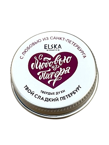 Твердые духи ELSKA Cosmetics «Твой сладкий Петербург», 10 гр, фото 1.