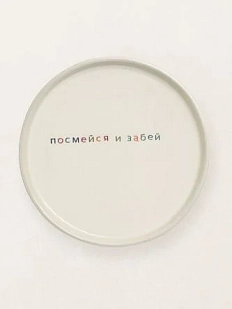 Тарелка ручной работы Йеллоускуп «Посмейся и забей», керамика