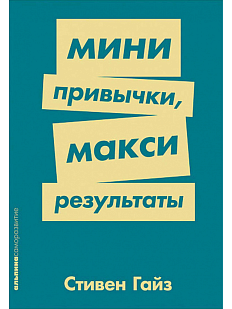 Мини-привычки, макси результаты