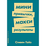 Мини-привычки, макси результаты, превью фото 1