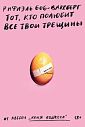 Тот, кто полюбит все твои трещины, превью фото 1