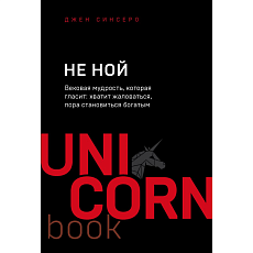 НЕ НОЙ. Вековая мудрость, которая гласит: хватит жаловаться пора становиться богатым