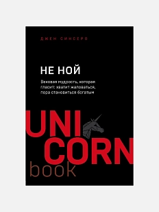 НЕ НОЙ. Вековая мудрость, которая гласит: хватит жаловаться пора становиться богатым