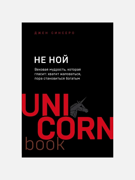 НЕ НОЙ. Вековая мудрость, которая гласит: хватит жаловаться пора становиться богатым, фото 1.