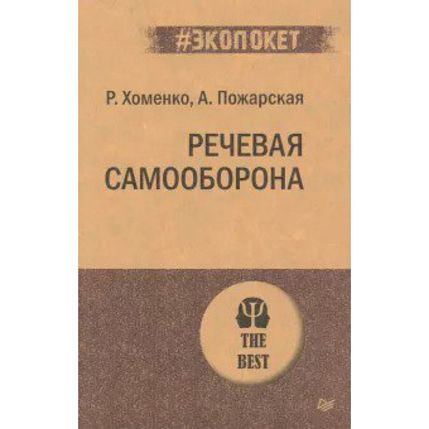 Речевая самооборона, фото 1.