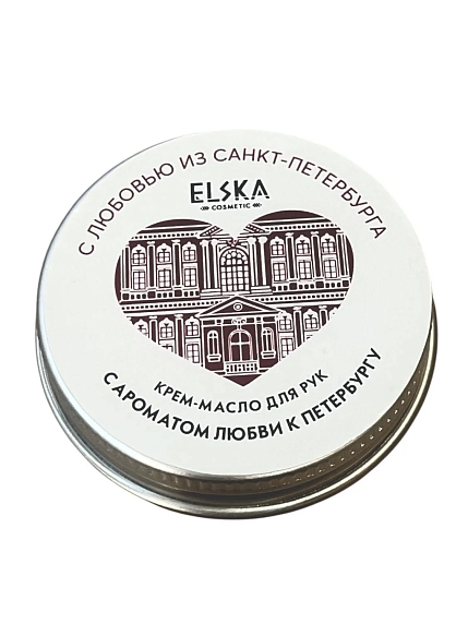 Крем - масло для рук ELSKA Cosmetics «С ароматом любви к Петербургу», 30 гр, фото 1.