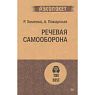 Речевая самооборона, превью фото 1