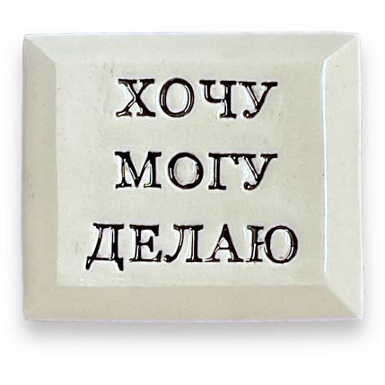 Значок ручной работы с надписью «Хочу Могу Делаю», фото 1.