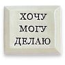 Значок ручной работы с надписью «Хочу Могу Делаю», превью фото 1