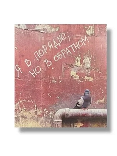 Стикер «Я в порядке, но в обратном»