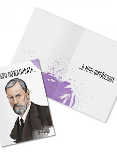 Открытка «Добро пожаловать... З. Фрейд»