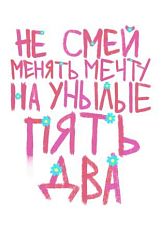 Тетрадь «Не смей менять мечту», Pablo Radini, А5, 40 листов, белый