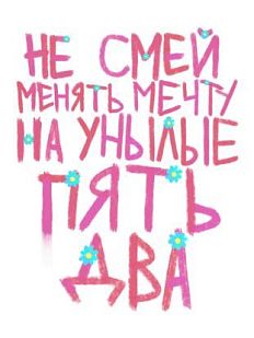 Тетрадь «Не смей менять мечту», Pablo Radini, А5, 40 листов, белый