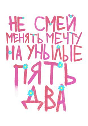 Тетрадь «Не смей менять мечту», Pablo Radini, А5, 40 листов, белый