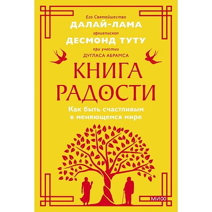 Книга радости. Как быть счастливым в меняющемся мире. Покетбук, фото 1.