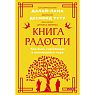 Книга радости. Как быть счастливым в меняющемся мире. Покетбук, превью фото 1
