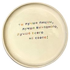 Тарелка ручной работы «Ты лучше пиццы», керамика