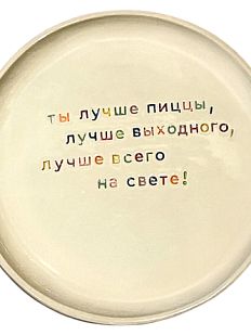 Тарелка ручной работы «Ты лучше пиццы», керамика