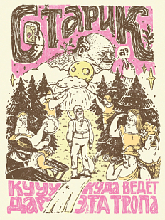 Плакат ШКЯ «Куда ведет эта тропа», А5