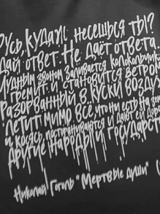 Сумка шоппер «Гоголь. Русь, куда ж несёшься ты?», белый