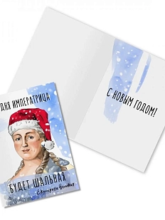 Открытка новогодняя «Сегодня императрица будет шальная. Екатерина Великая»