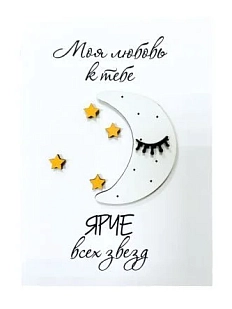 Открытка ВОЕ с деревянными элементами «Моя любовь к тебе ярче всех звёзд», открывающаяся